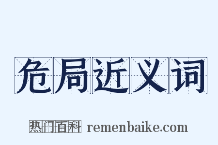 危局近义词是什么意思的图片
